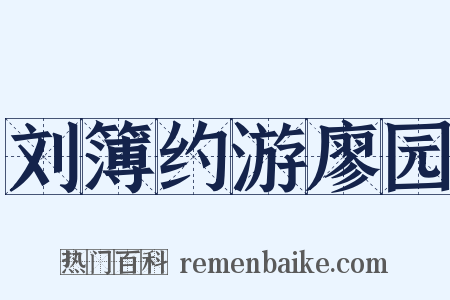 刘簿约游廖园是什么意思的图片